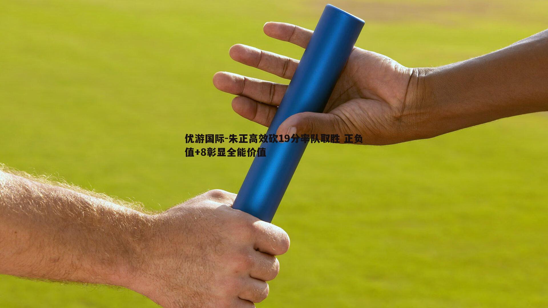 朱正高效砍19分率队取胜 正负值+8彰显全能价值
