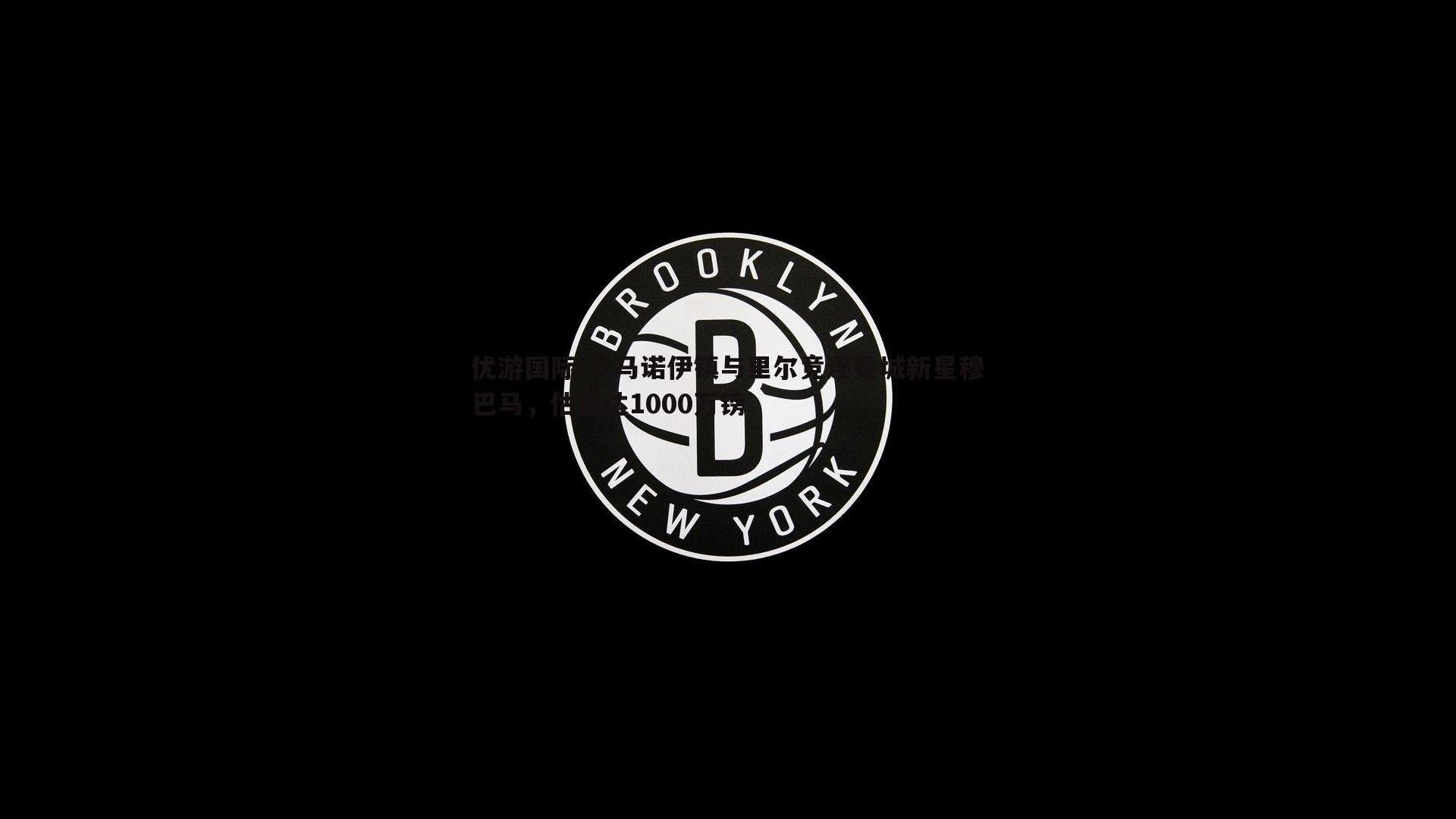 罗马诺伊镇与里尔竞逐曼城新星穆巴马，估值达1000万镑