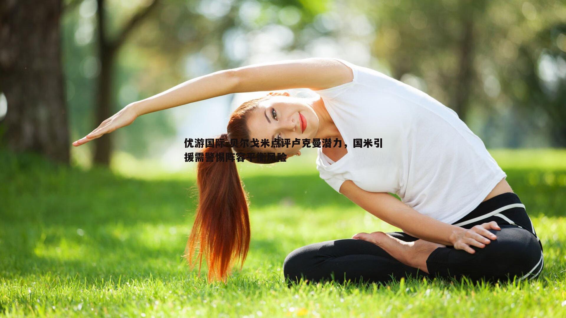贝尔戈米点评卢克曼潜力，国米引援需警惕阵容平衡风险