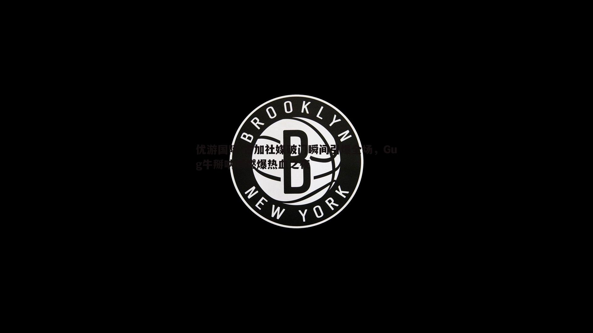 古加社媒破门瞬间引爆全场，Gug牛掰呐喊燃爆热血之夜